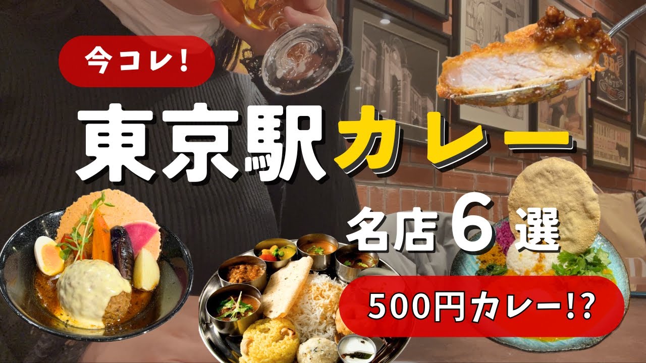 東京駅カレー激戦区！絶対食べたい名店6選【500円も!?】