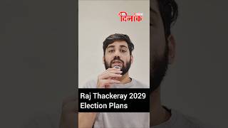 Raj Thackeray यांनी भाकरी फिरवली! 2029 ची तयारी सुरू