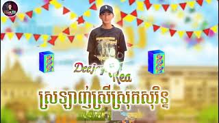 ស្រឡាញ់ស្រីស្រុកសុរិន្ទ​ × Deejay​ khean Mix​ 2025​ ft Dj​ Kea​ Remix​