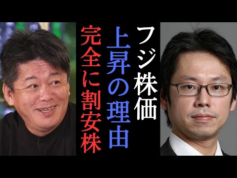 【堀江×後藤達也】フジ株価上昇の理由を解説！２０年前堀江が言った通りになってるフジ・・・　【  ホリエモン 切り抜き 中居正広 港浩一 SMAP 記者会見 フジテレビ NewsPicks 】