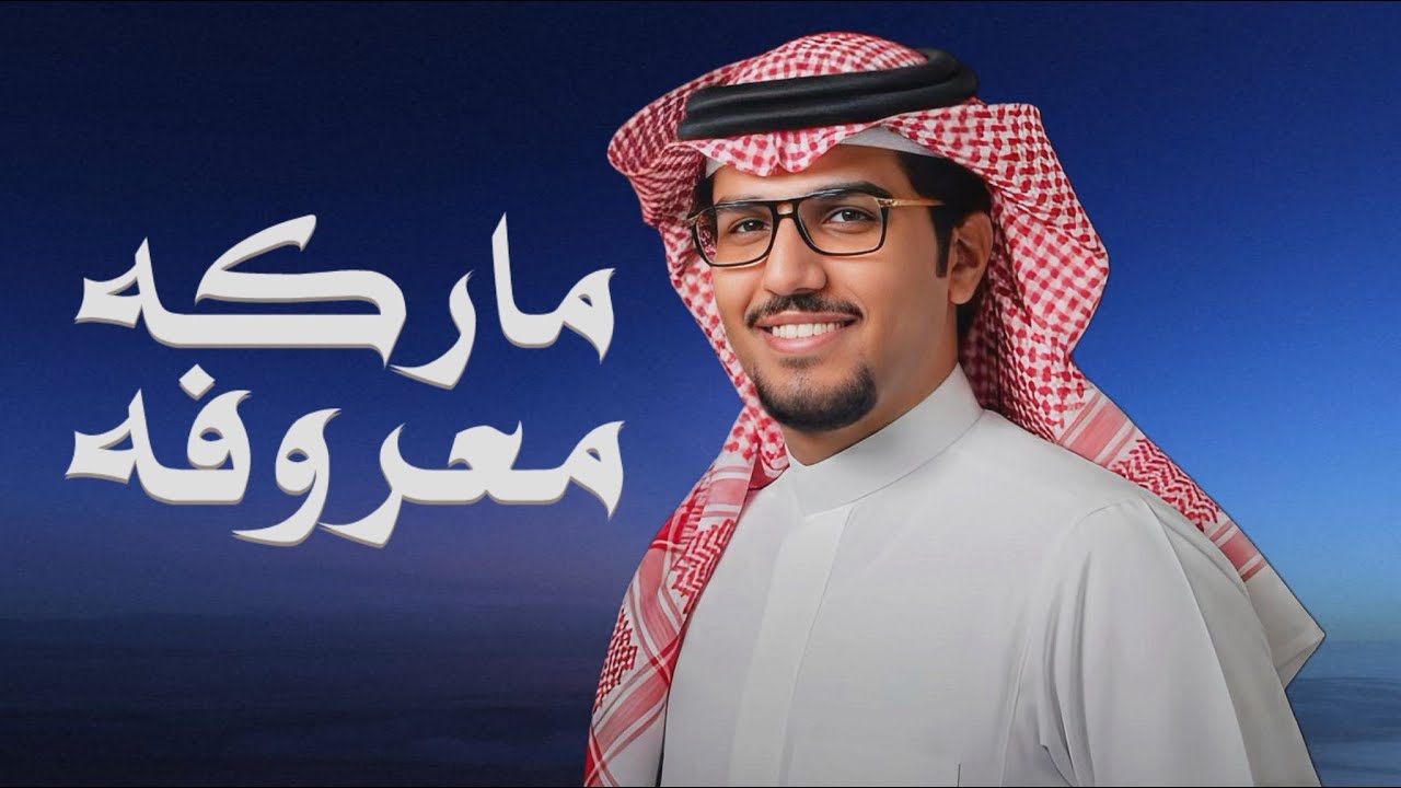 ماركه معوفه | خالد ال بريك | 2026