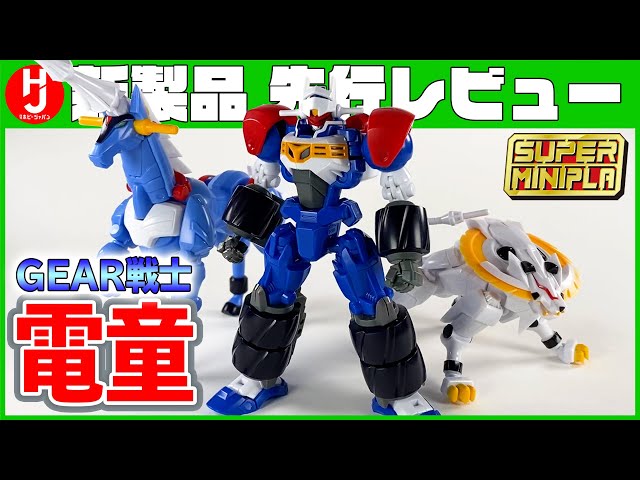 ロボ列伝】「スーパーミニプラ GEAR戦士電童 電童＆データウェポン