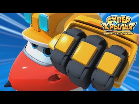🔴 LIVE Мультик СУПЕР КРЫЛЬЯ 🚁 - Super Wings 🔥 Спасатели, вперёд! 🚀