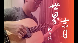 周杰伦 世界末日 指弹 CGDGBD Jay Chou Shi Jie Mo Ri Fingerstyle with tab 有谱!!!