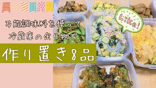 【作り置き】万能調味料を使って、作り置き8品