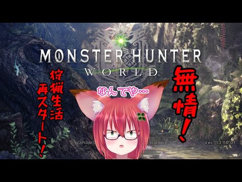【MHW】モンスターを狩るきつねの冒険 ＃01