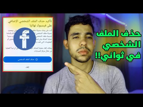 حذف الملف الشخصي الاضافي الجديد علي فيسبوك نهائيا ميزة الملفات الشخصية الجديده