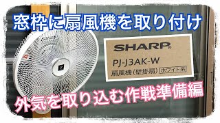 窓枠内に扇風機を取り付ける 準備編 Youtube 窓枠内に扇風機を取り付ける 準備編 Youtube