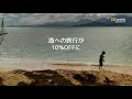 海へ旅しよう！エクスペディア会員ならお得（15秒）