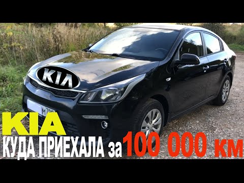 Что стало с КИА РИО (4 поколения) после 100’000 км. и двух лет эксплуатации. Обзор.