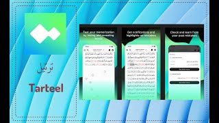 تطبيق ترتيل Tarteel Recite Al Quran للأندرويد و الآيفون لحفظ القرآن الكريم وترتيله