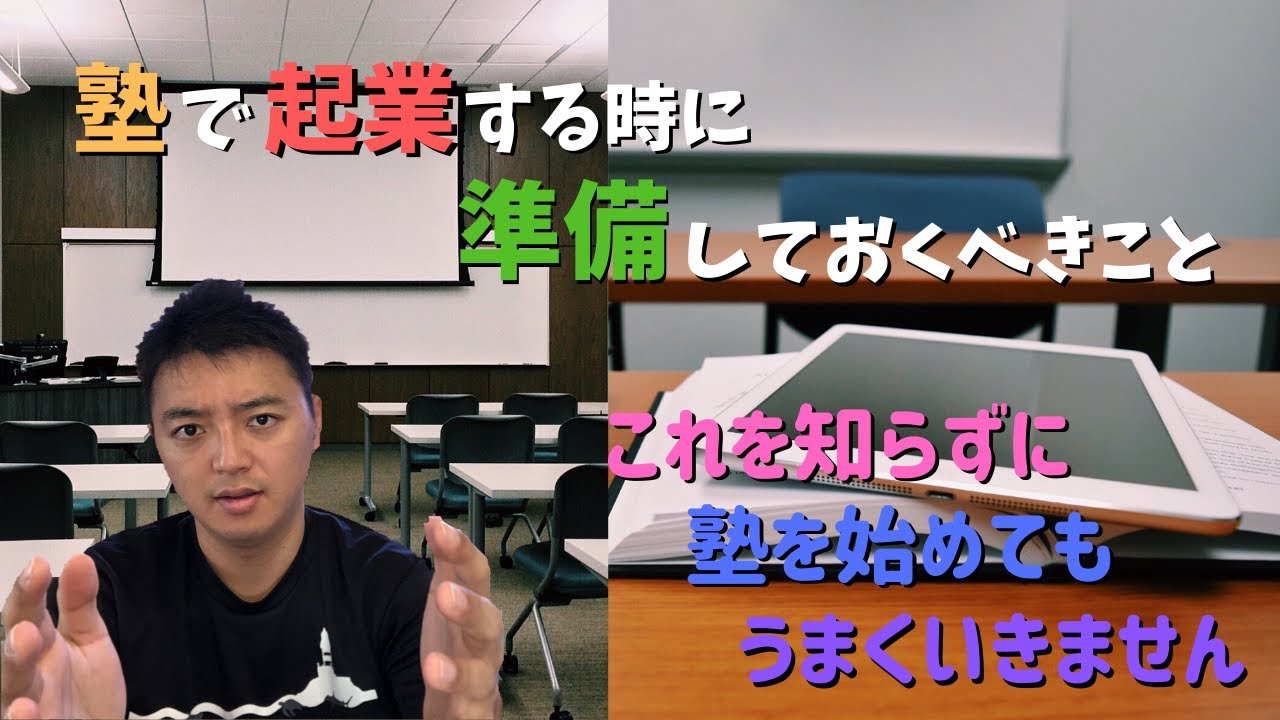 【塾開業】塾で起業するときに準備しておくべきこと