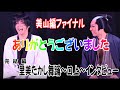 【重大発表】劇団美山ファイナル！後編　里美たかし編【大衆演劇】