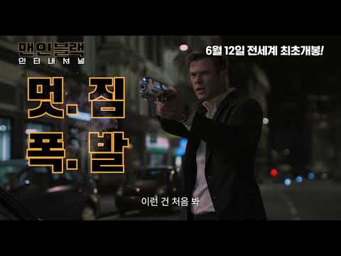 '맨 인 블랙' 4DX 입덕 영상