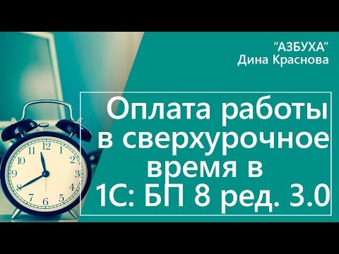 Оплата работы в сверхурочное время в 1С Бухгалтерия 8