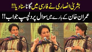 Bushra Ansari l Sang The Song In Persian l Interesting Answer To The Question About l Imran Khan