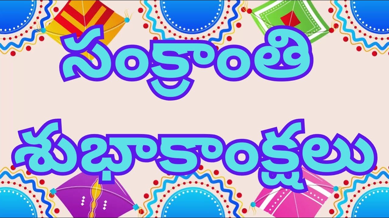 సంక్రాంతి శుభాకాంక్షలు 2026 | Happy Sankranti Wishes (Telugu Lyrics) | WishByName ✨