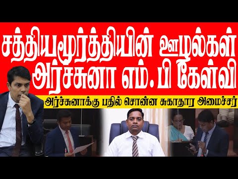சத த யம ர த த ய ன ஊழல கள அர ச ச ன ப ர ள மன ற ல க ள வ அர ச ச ன க க பத ல ச ன ன ச க த ர அம ச சர 