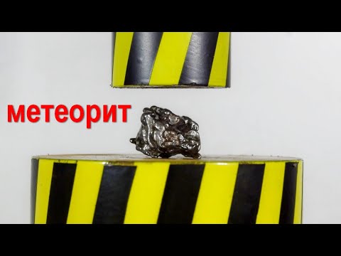 ГИДРАВЛИЧЕСКИЙ ПРЕСС ПРОТИВ МЕТЕОРИТА