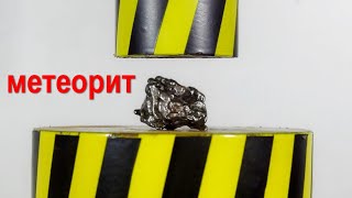 ГИДРАВЛИЧЕСКИЙ ПРЕСС ПРОТИВ МЕТЕОРИТА