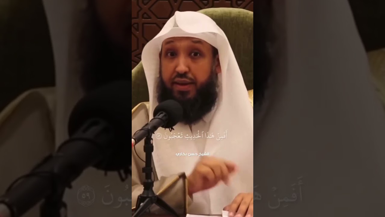 أعجب ما في القرآن ؟؟ الشيخ حسن عبد الحميد بخاري