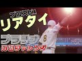 プロスピA もういい加減プラチナ行くわ
