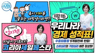 [친절한 경제 돋보기] 놓치면 안될 경제소식! 최근 경…