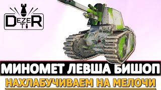 МИНОМЕНТ ЛЕВША И БИШОП - НАХЛАБУЧИВАЕМ НА МЕЛОЧИ.