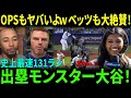 【大谷翔平】「出塁しまくってる!」メジャー最速で131得点に!真のNo.1!OPSもヤバいよw ベッツも大絶賛!カイル・シュワーバーも警戒!【最新情報/MLB/海外の反応】
