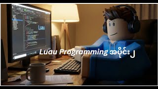 Roblox programming အပိုင်း ၂ ( မှတ်ချက် Gemini TTS model ၏အသံကိုသုံးထားပါသည်။ )