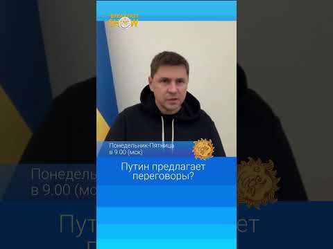 Путин предлагает переговоры?