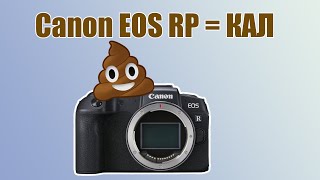 Почему Canon EOS RP - это хлам