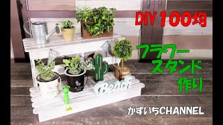 【DIY100均】フラワーラック作り観葉植物や多肉植物の飾り棚Making a flower stand#フラワーラック#DIY #DIY均# Flower stand#均一DIY