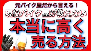 引退するので売ります For those who want to sell their bikes for as much as