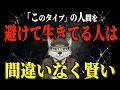 【社会心理学】こういう人間と距離をとってる人は間違いなく賢い 5選【人間関係】