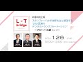 スタンフォード大学池野先生と展望する"2021医療のデジタルトランスフォーメーション"～L x T bridgeグローバル編vol.3～