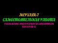 МЕРЗЛЯК-7 САМОСТОЯТЕЛЬНАЯ РАБОТА, РАЗЛОЖЕНИЕ МНОГОЧЛЕНОВ НА МНОЖИТЕЛИ. ПАРАГРАФ-12.