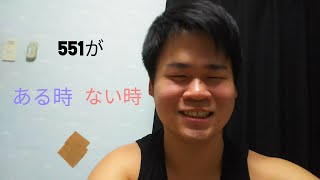 551のCM パクる