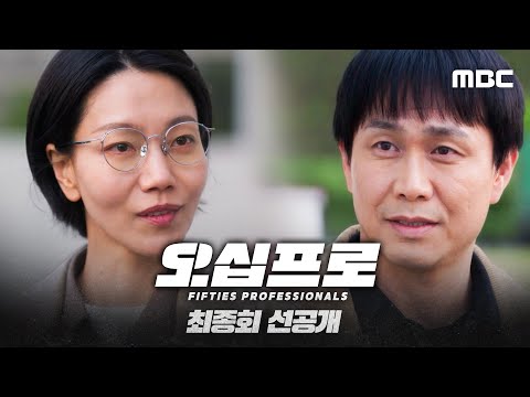 [오십프로 12회 선공개] ＂이쯤에서 멈추시죠, 저에 대한 마음＂ 밀어내는 오정세에 어리둥절한 김신록?!, MBC 260627 방송