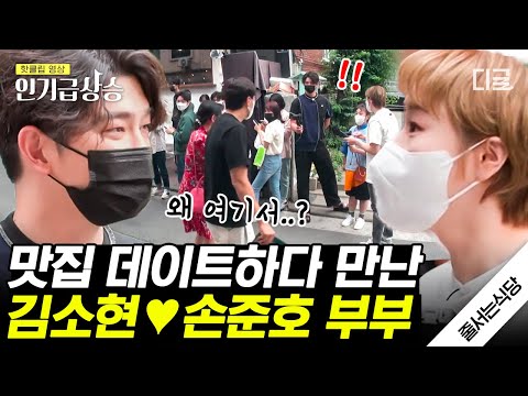 인기급상승 실제상황 웨이팅 중에 만난 손준호 김소현 부부 연예인 부부도 직접 줄 서서 먹는 식당이라고 줄서는식당 