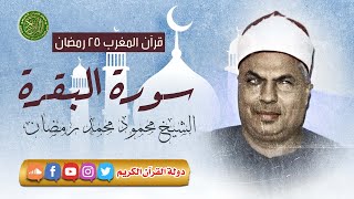 قرآن المغرب 25 رمضان 1444 - الشيخ محمود محمد رمضان - سورة البقرة
