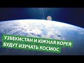 Узбекистан и Южная Корея будут вместе изучать космос