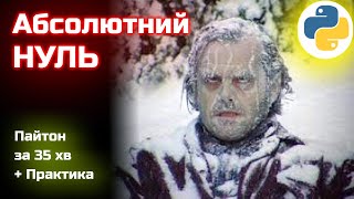 Пайтон за 35 хвилин + Практика / Python з Нуля для Початківців