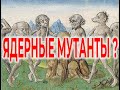 Ядерные мутанты прошлого?| Виктор Максименков