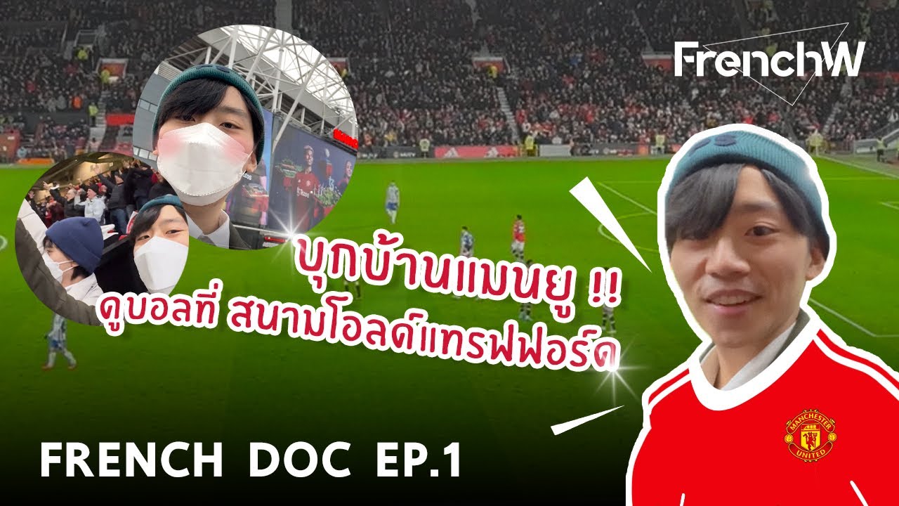 [FrenchW] French Doc EP.1: บุกบ้านแมนยู ดูบอลที่สนามโอลด์แทรฟฟอร์ด