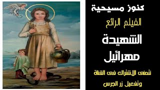 فيلم القديسة الشهيدة مهرائيل + كنوز مسيحية