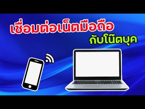 ปล่อย wifi จาก notebook windows 7  2022 Update  การเชื่อมต่อเน็ตมือถือกับโน๊ตบุคแบบง่ายๆ | Yippy Yippy Channel