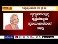 7 ಮಕ್ಕಳಿದ್ದರೂ ಅಮ್ಮನ ಅಂತ್ಯಸಂಸ್ಕಾರಕ್ಕೆ ಬಾರದ ಮಕ್ಕಳು│Daijiworld Television