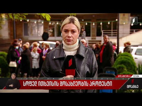 სოფელ ითხვისის მოსახლეობის პროტესტი