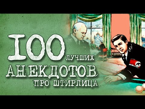 100 Лучших Анекдотов Про Штирлица! Юбилейный Выпуск! Гост У 02906 2022